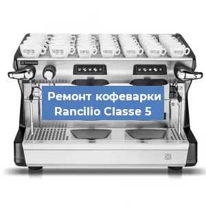 Декальцинация   кофемашины Rancilio Classe 5 в Ростове-на-Дону